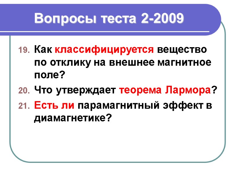 Вопросы теста 2-2009 Как классифицируется вещество по отклику на внешнее магнитное поле? Что утверждает